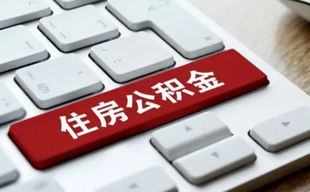 定边公积金封存怎么取（住房公积金封存状态下怎么取）